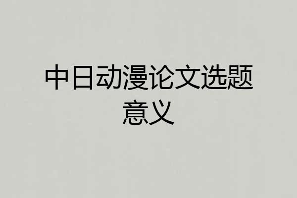 中日动漫论文选题意义