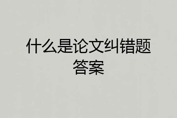 什么是论文纠错题答案
