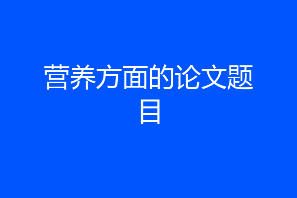 营养方面的论文题目
