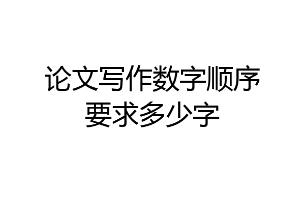 论文写作数字顺序要求多少字