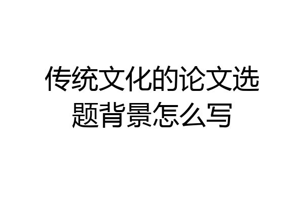 传统文化的论文选题背景怎么写
