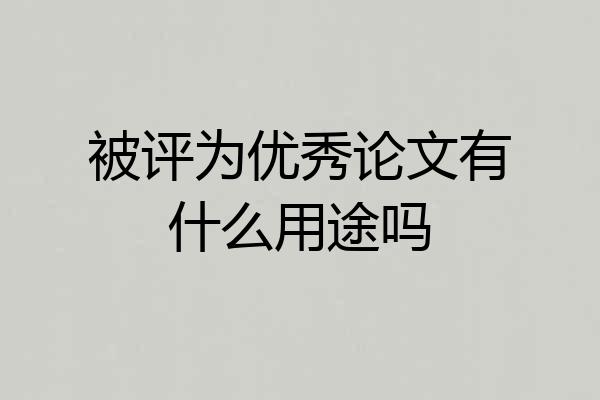 被评为优秀论文有什么用途吗