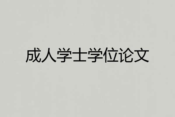 成人学士学位论文