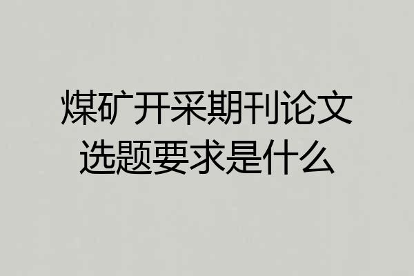 煤矿开采期刊论文选题要求是什么