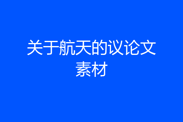 关于航天的议论文素材