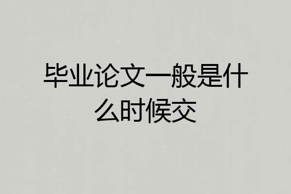 毕业论文一般是什么时候交