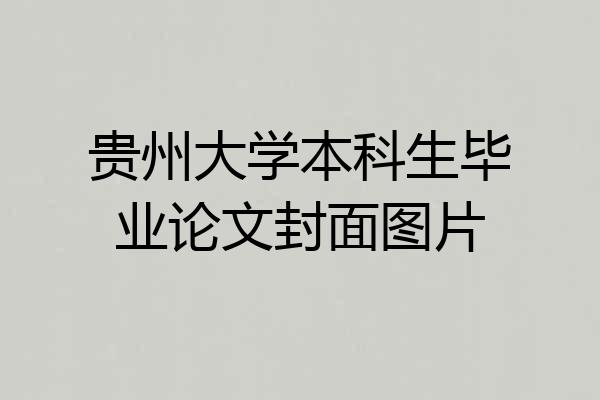 贵州大学本科生毕业论文封面图片