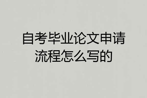 自考毕业论文申请流程怎么写的