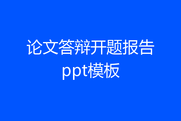 论文答辩开题报告ppt模板