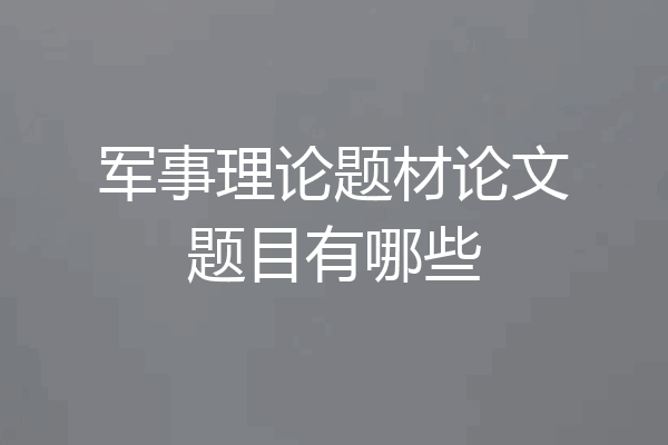 军事理论题材论文题目有哪些
