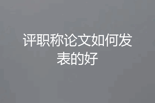 评职称论文如何发表的好