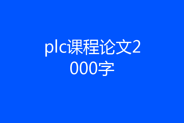 plc课程论文2000字