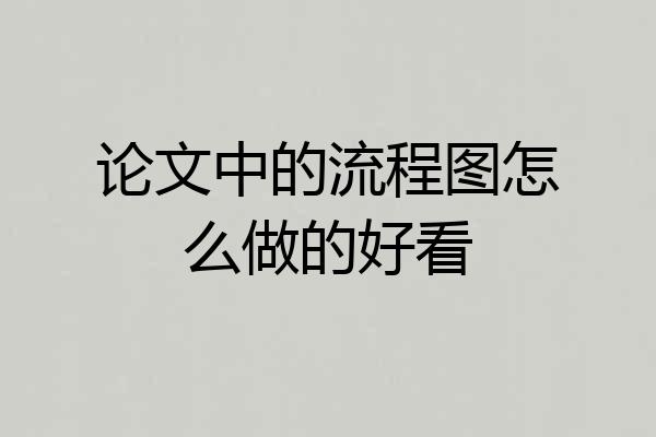 论文中的流程图怎么做的好看