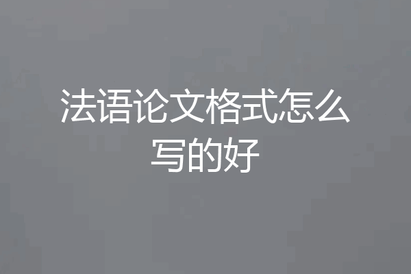 法语论文格式怎么写的好