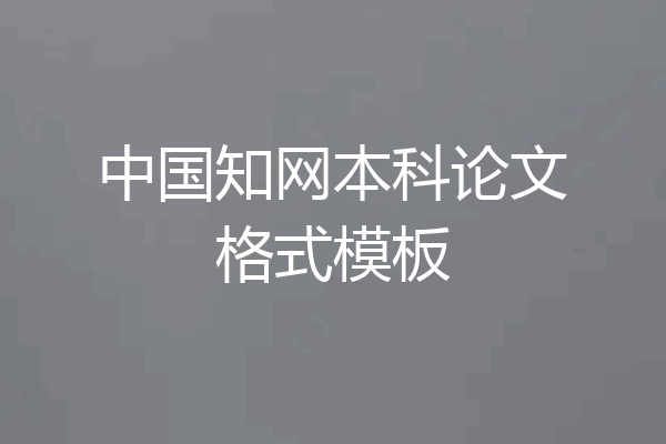 中国知网本科论文格式模板