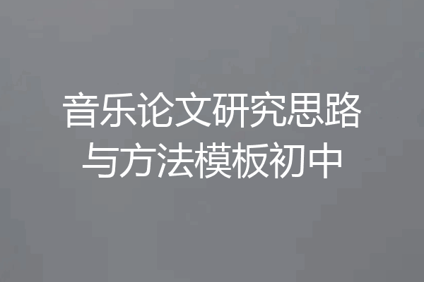 音乐论文研究思路与方法模板初中