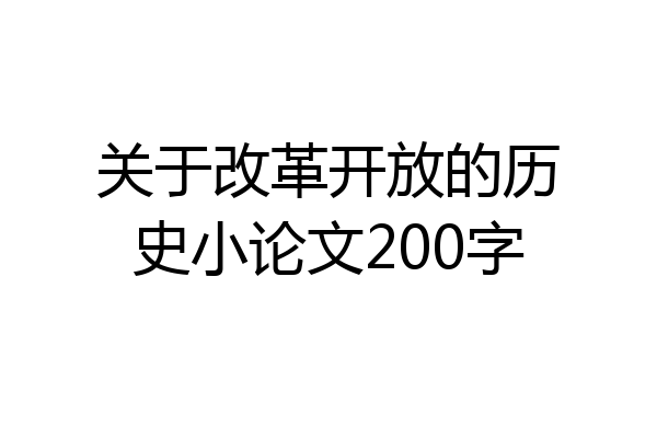 关于改革开放的历史小论文200字