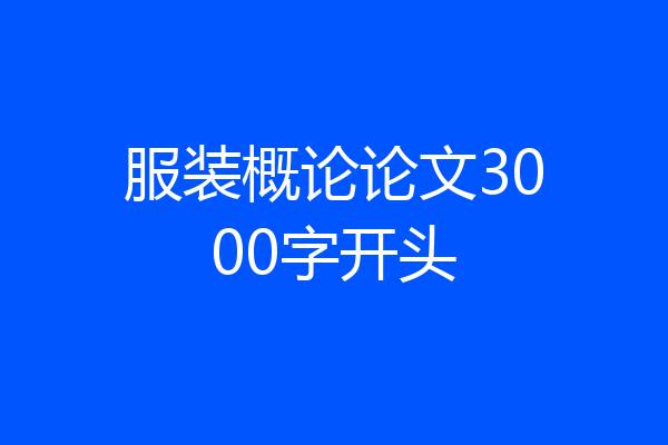 服装概论论文3000字开头