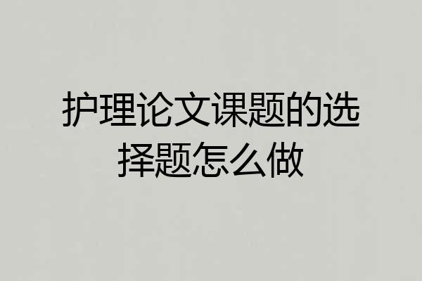护理论文课题的选择题怎么做