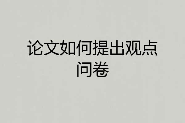论文如何提出观点问卷