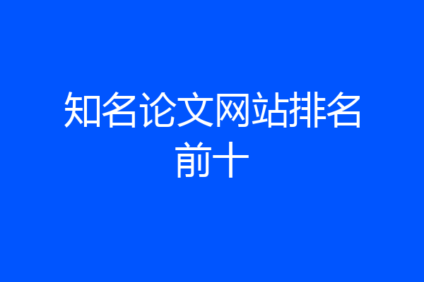 知名论文网站排名前十
