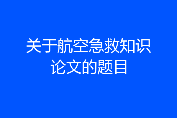 关于航空急救知识论文的题目