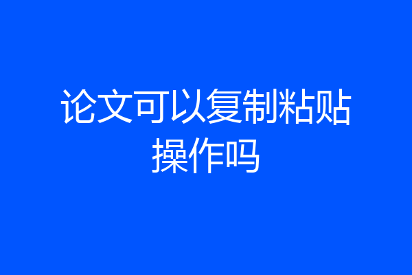 论文可以复制粘贴操作吗