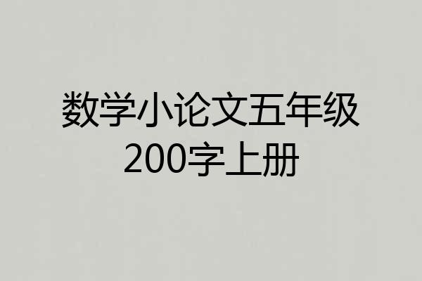 数学小论文五年级200字上册