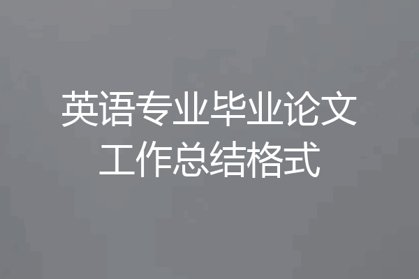 英语专业毕业论文工作总结格式