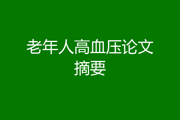 老年人高血压论文摘要