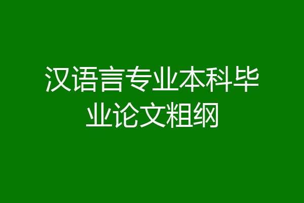 汉语言专业本科毕业论文粗纲