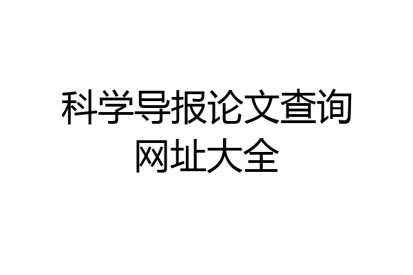 科学导报论文查询网址大全
