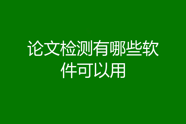 论文检测有哪些软件可以用
