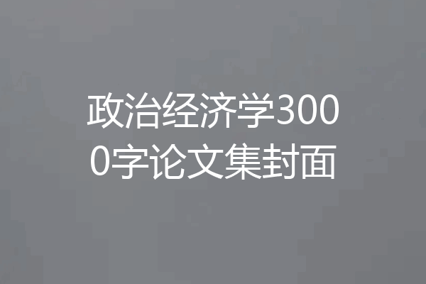 政治经济学3000字论文集封面