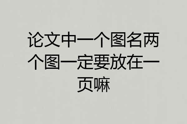 论文中一个图名两个图一定要放在一页嘛