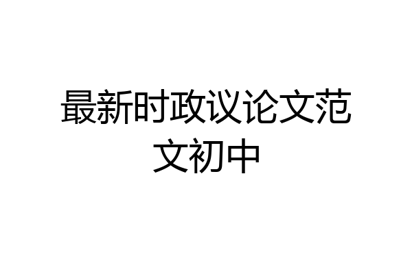 最新时政议论文范文初中