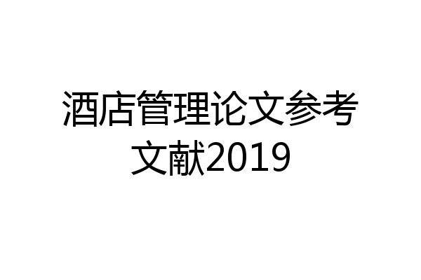 酒店管理论文参考文献2019