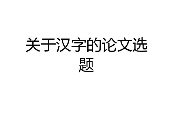 关于汉字的论文选题