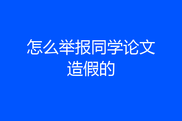 怎么举报同学论文造假的