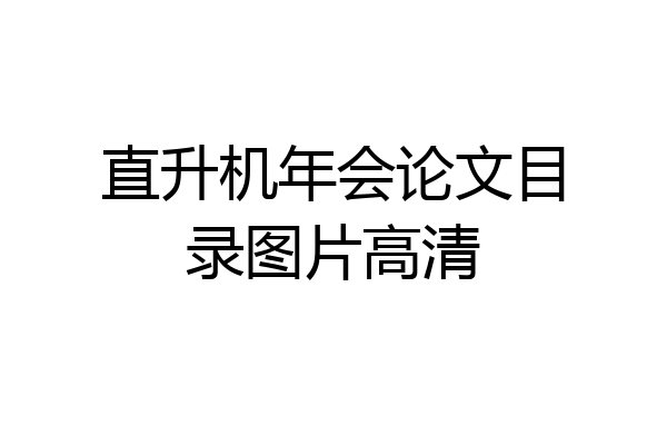 直升机年会论文目录图片高清