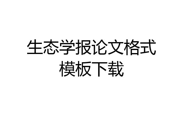 生态学报论文格式模板下载