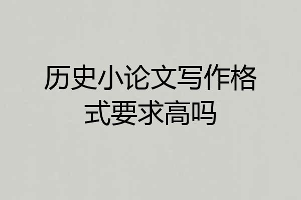 历史小论文写作格式要求高吗