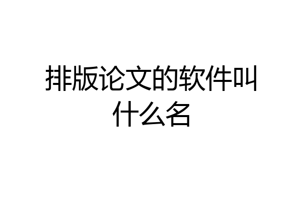 排版论文的软件叫什么名