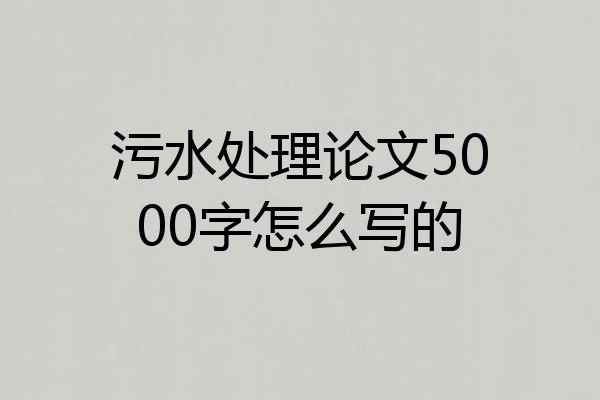 污水处理论文5000字怎么写的