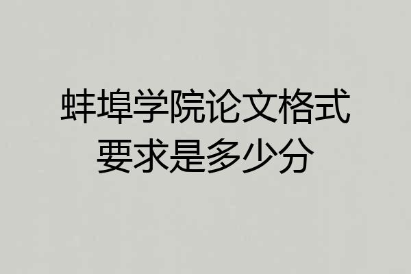 蚌埠学院论文格式要求是多少分