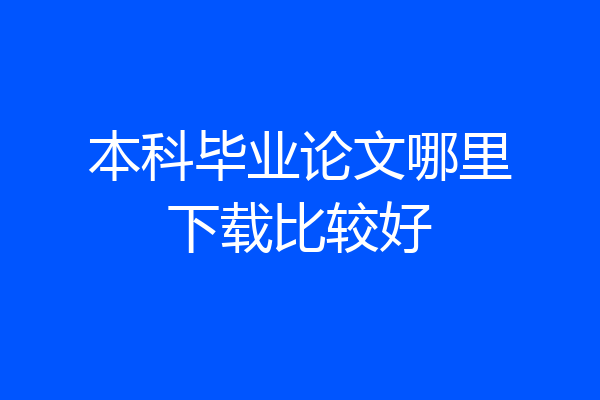 本科毕业论文哪里下载比较好