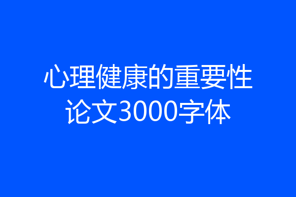 心理健康的重要性论文3000字体