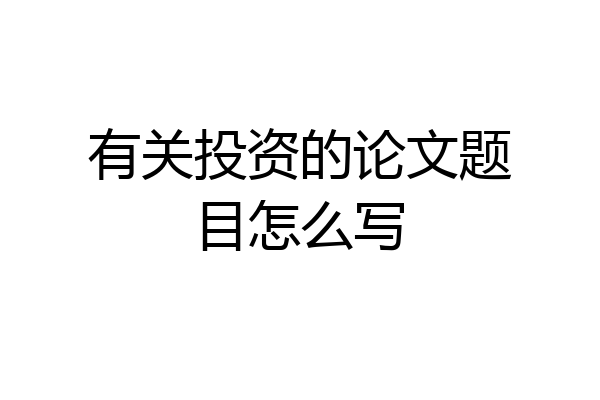 有关投资的论文题目怎么写
