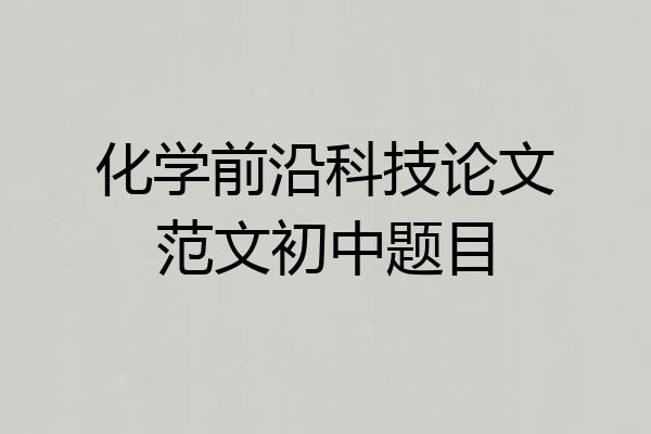 化学前沿科技论文范文初中题目