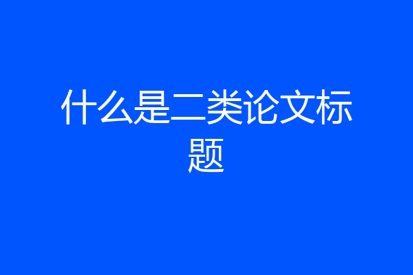 什么是二类论文标题